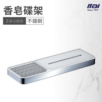 【哇好物】Z-D-11015 香皂碟架 | 質感衛浴 肥皂架 皂架 不鏽鋼