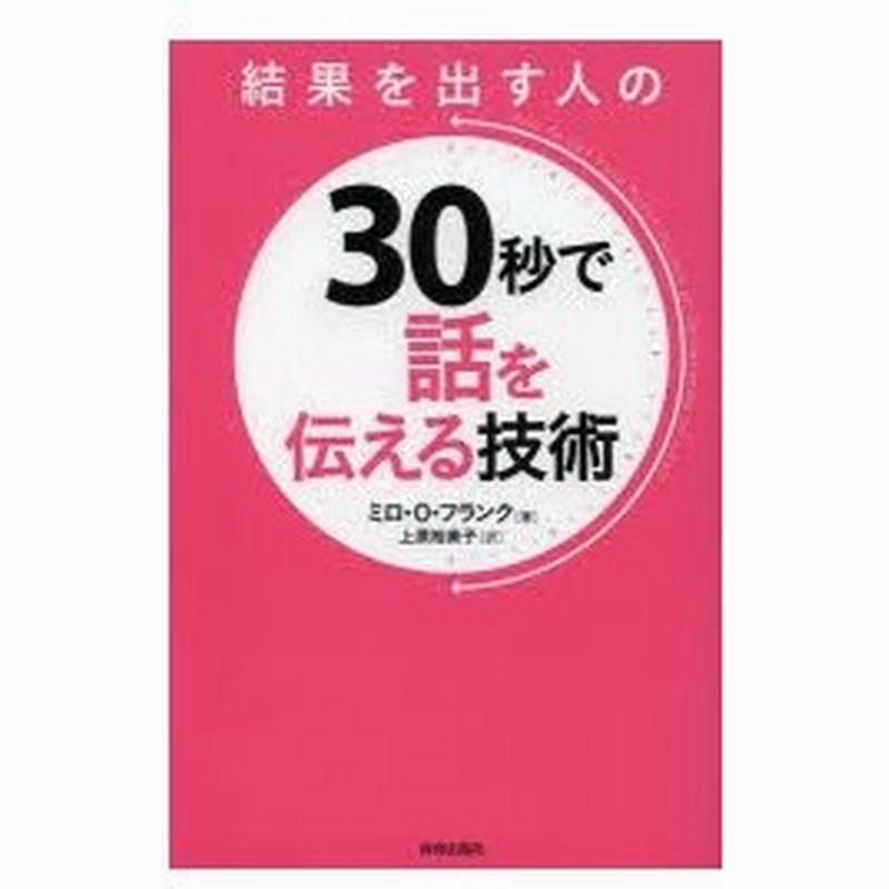 結果を出す人の30秒で話を伝える技術 通販 Lineポイント最大0 5 Get Lineショッピング