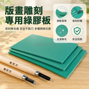 台灣出貨✨ 綠膠板 A3 A4 雕刻版材 軟木板畫套裝 手工刻印材料 木刻刀適用 學生美術用品