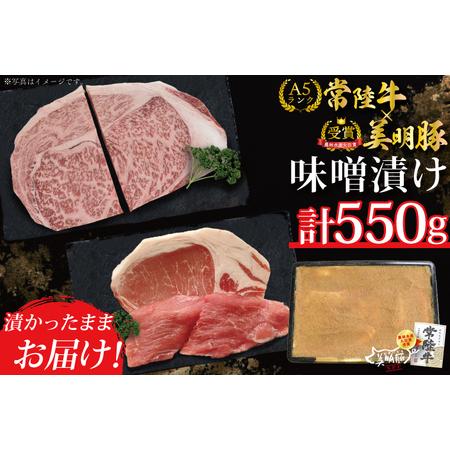 ふるさと納税 DT-40常陸牛味噌漬け350ｇ＋美明豚200ｇ（ロース100g・ヒレ100ｇ） 茨城県行方市