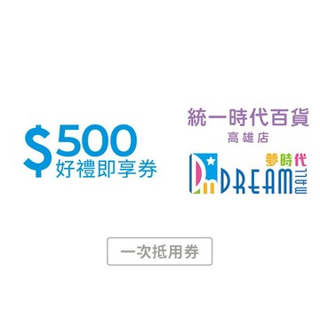 【統一時代百貨高雄店 夢時代】500元好禮即享券 (一次抵用券)