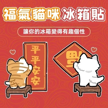 隔日到貨⚡可愛貓咪冰箱貼 磁吸冰箱貼 平安冰箱貼 卡通門貼 祝福小裝飾 冰箱裝飾 家居裝飾 亞克力磁力貼 福字貼 冰箱貼