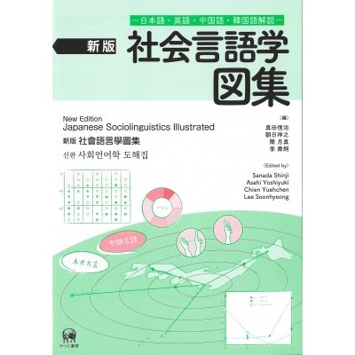 社会言語学図集 日本語・英語・中国語・韓国語解説