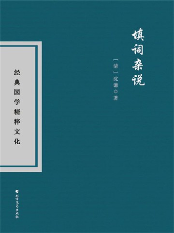 【電子書】填词杂说