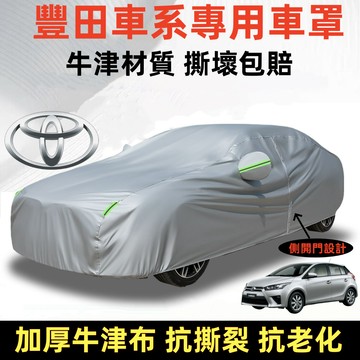 【豐田專用車罩】TOYOTA車罩 豐田車衣 車罩 Camry rav4 VIOS CHR 防曬隔熱 雙層防雨水 汽車車罩