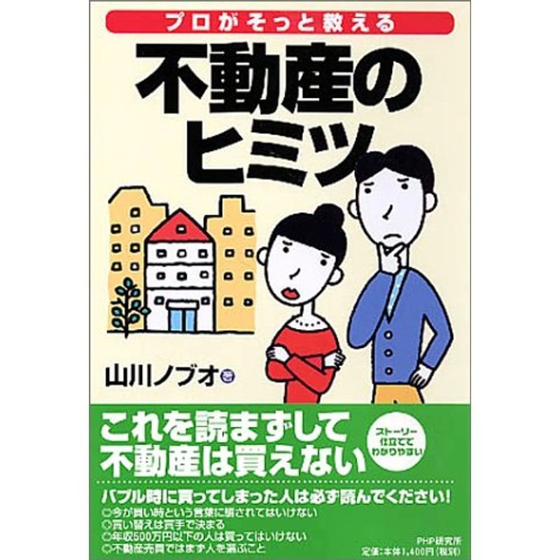 プロがそっと教える不動産のヒミツ