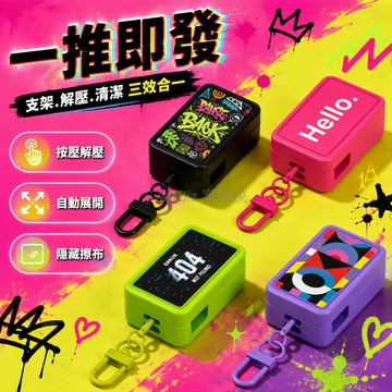 台灣出貨✨ 一推即用解壓支架 三合一手機座掛件 隱藏擦布清潔螢幕 登山扣背包掛環 學生追劇辦公