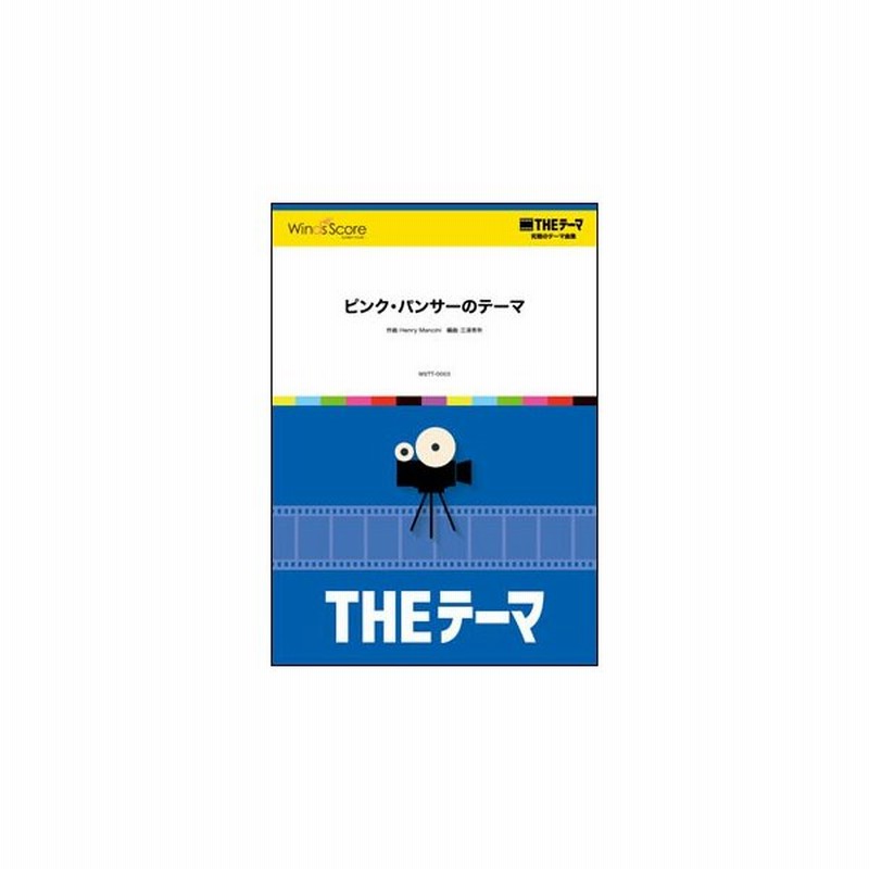 楽譜 Wstt 0003 Theテーマ ピンク パンサーのテーマ Theテーマ 究極のテーマ集 演奏時間 2分40秒 通販 Lineポイント最大0 5 Get Lineショッピング