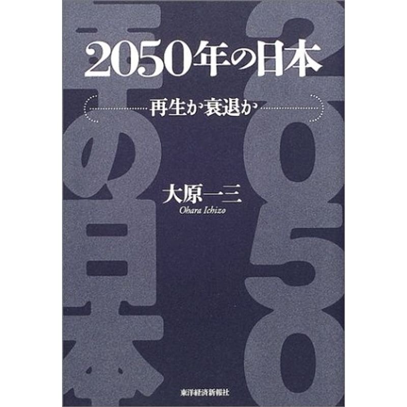 2050年の日本?再生か衰退か