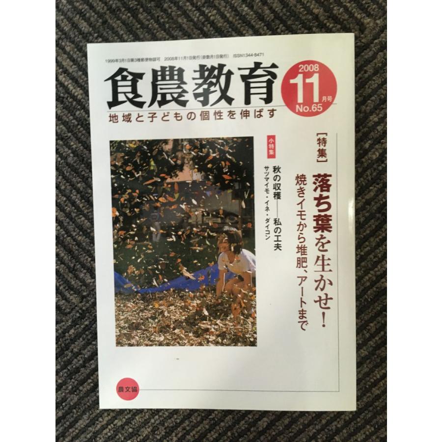 食農教育 2008年11月号   落ち葉を生かせ！