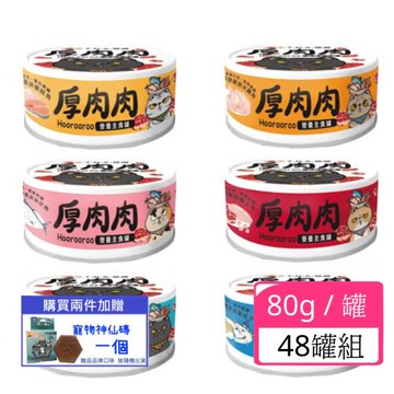 T.N.A.悠遊厚肉肉Hoorooroo主食罐80g/罐 x 48入(下標數量2+贈神仙磚)