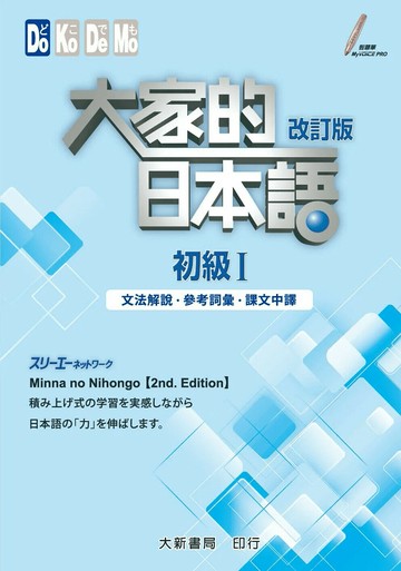 大家的日本語 初級Ⅰ改訂版(文法解說・參考詞彙・課文中譯) (1版) 株式会社スリーエーネットワーク 2016 大新