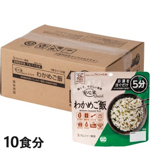 アルファー食品 安心米クイック わかめご飯 10食セット 1142165415 安心米 アルファ米