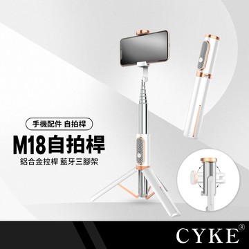 CYKE 魅影藍牙自拍棒 白金色質感自拍桿 網美造型 72CM 鋁合金 自拍三腳架 360度旋轉 藍牙遙控 M18