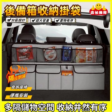 隔日達 後備箱收納袋 汽車椅背置物袋 椅背收納袋 多功能收納袋 汽車後車箱置物袋 汽車置物袋 後車廂掛袋 牛津面料