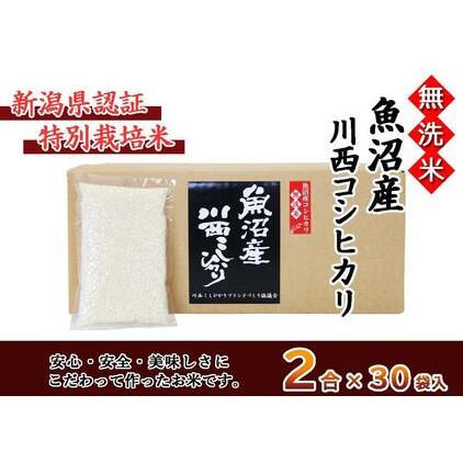 ふるさと納税 魚沼産川西こしひかり２合×３０袋　新潟県認証特別栽培米　令和５年度米 新潟県十日町市