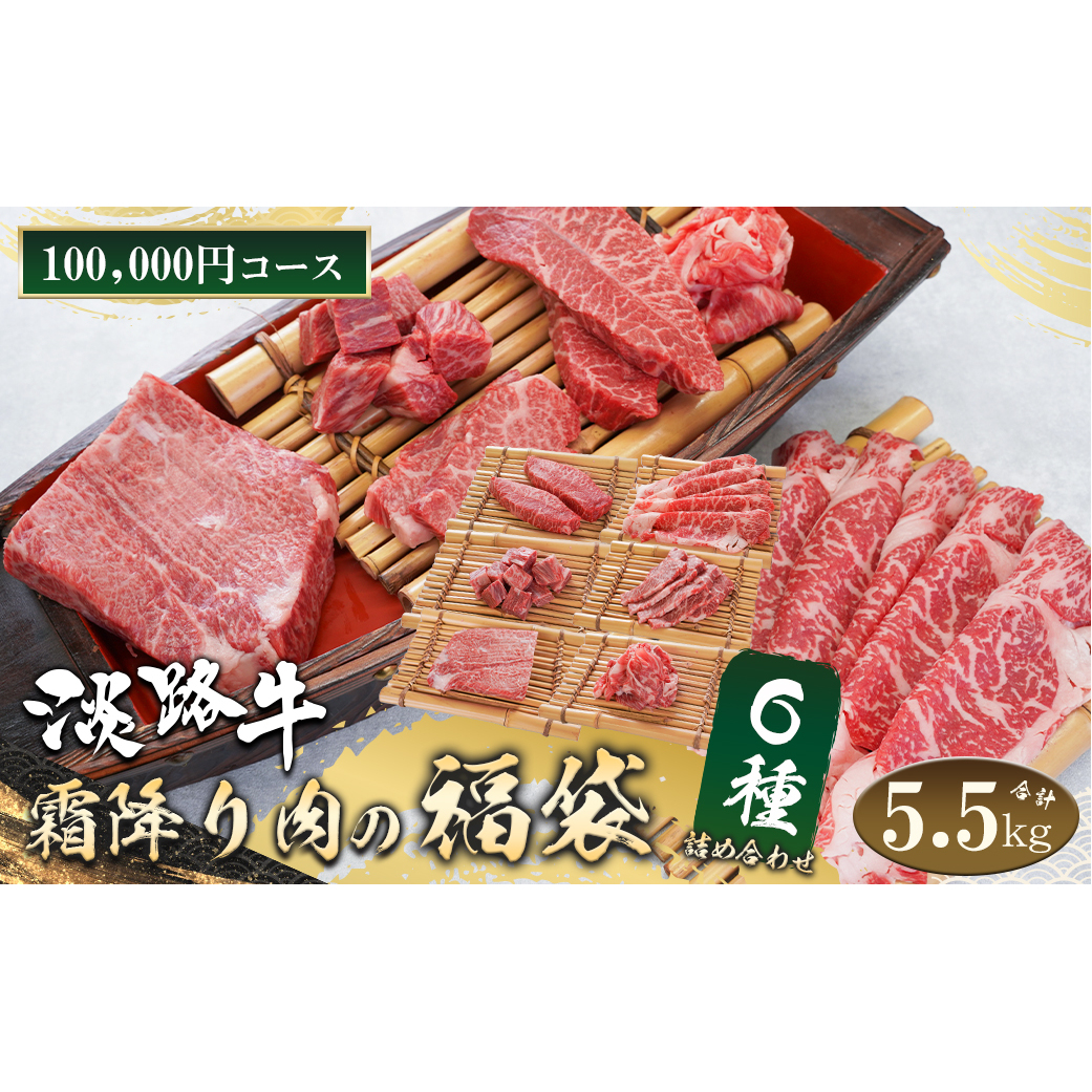 淡路牛 霜降り肉の福袋 6種詰合せ 