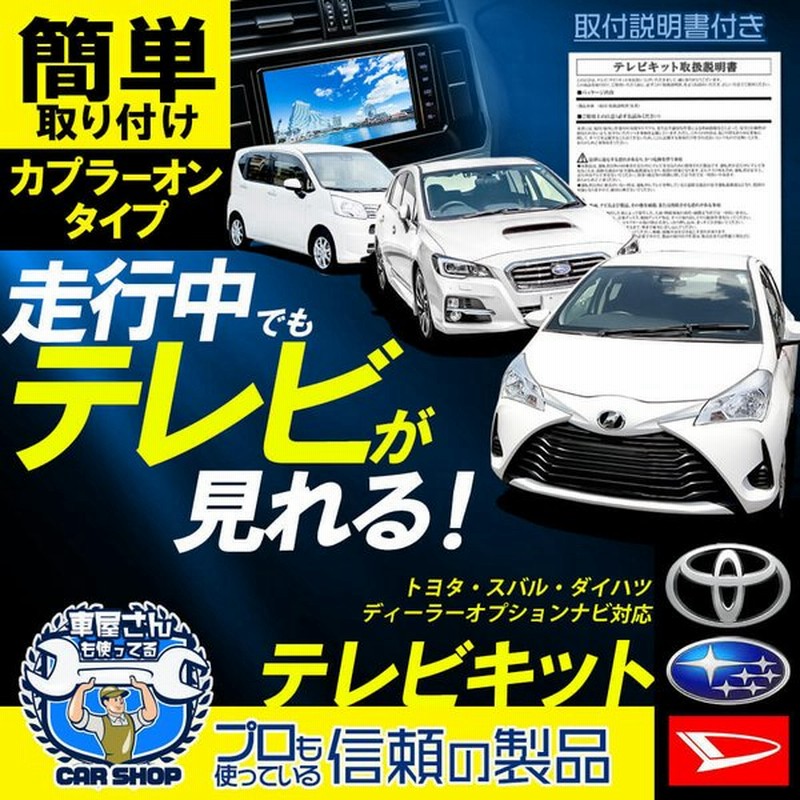 ダイハツ 03年モデル Ndct D53 走行中 に テレビ が見れる キット 車 Tv 視聴 解除 キャンセラー ジャンパー カプラーオン ハーネス 簡単取り付け 通販 Lineポイント最大get Lineショッピング