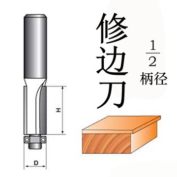 修邊刀 雕刻機 電木銑 雕刻刀 木工銑刀 木工刀具 1/2柄 修邊刀