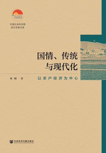 【電子書】国情、传统与现代化：以农户经济为中心