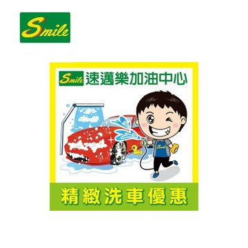 統一精工 速邁樂精緻洗車 喜客券