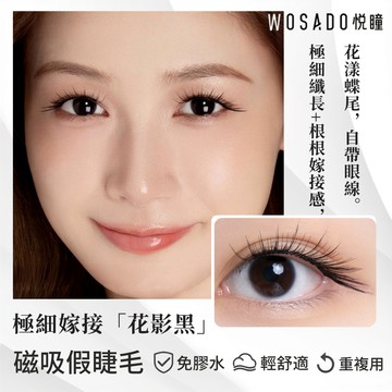 🌸WOSADO悅曈🌸花影黑 蝴蝶睫 舞動翅膀 韓系 嫁接睫毛 極細單根 嬰兒彎曲上翹 磁吸假睫毛白鹿代言 磁吸睫毛 美睫