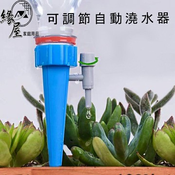 可調節自動澆水器1組【緣屋百貨】天天出貨 自動澆花器 可調節澆花器 自動澆花器 澆水器 滴水器 滲水器 懶人澆水器