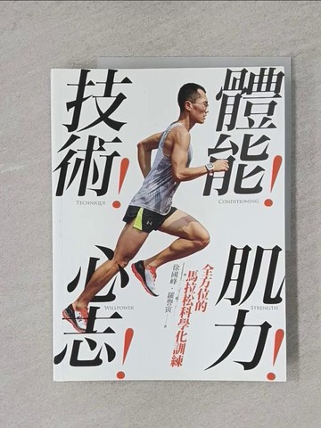 【書寶二手書T7／體育_Y7J】體能！技術！肌力！心志！全方位的馬拉松科學化訓練_徐國峰