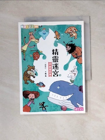 【書寶二手書T5／兒童文學_WRO】(新版)精靈迷宮(下冊)_林世仁