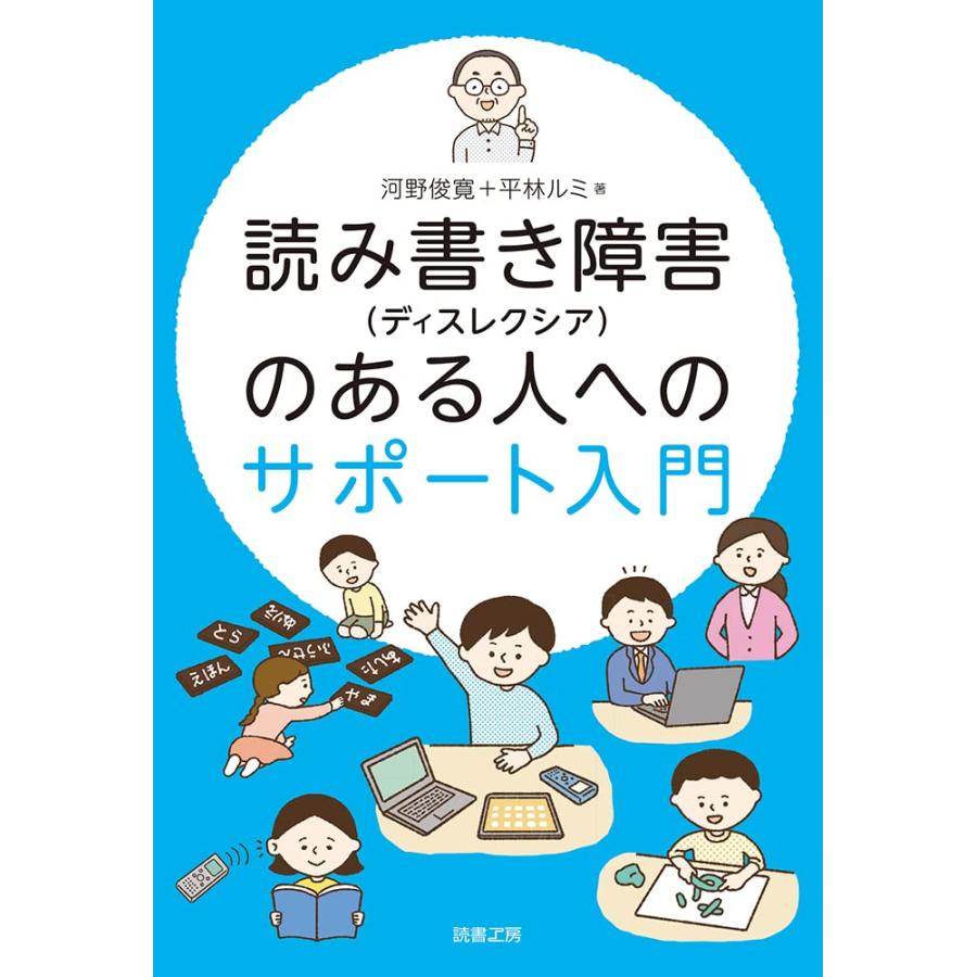 読み書き障害 のある人へのサポート入門