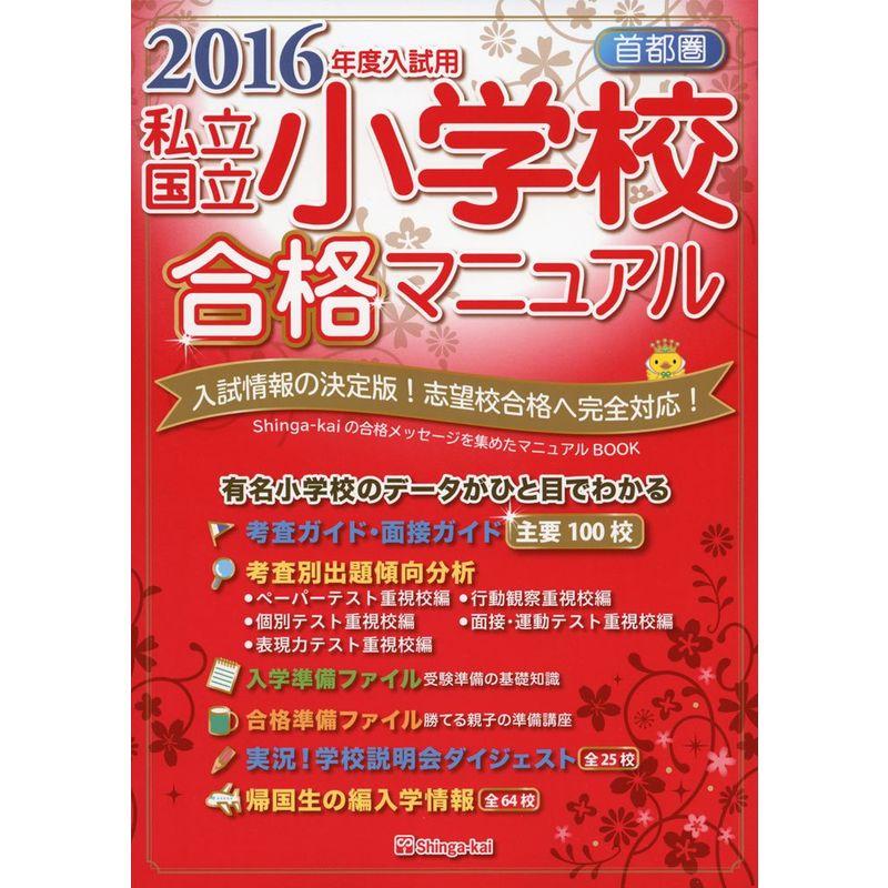 首都圏 私立・国立小学校合格マニュアル〈2016年度入試用〉