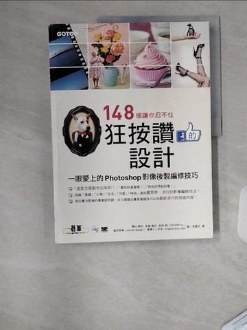 【書寶二手書T6／電腦_TTO】148個讓你忍不住狂按讚的設計-一眼愛上的Photoshop…_諫山 典生, 永? 雅也, 荻田 純