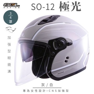 【SOL】SO-12 極光 灰/白 3/4罩(開放式安全帽│機車│內襯│半罩│加長型鏡片│內藏墨鏡│GOGORO)