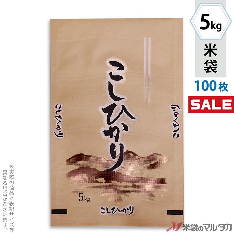 米袋 クラフト フレブレス こしひかり 里みのり 5kg用 1ケース(500枚入) MC-0003