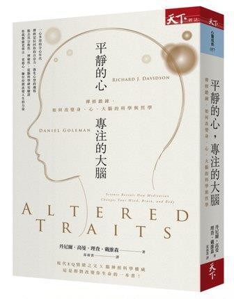 平靜的心專注的大腦：禪修鍛煉如何改變身、心、大腦的科學