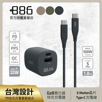+886 [極Hai] GaN氮化鎵 33W PD 2孔快充充電器+USB-C to Type C 100W快充線 (三色可選)