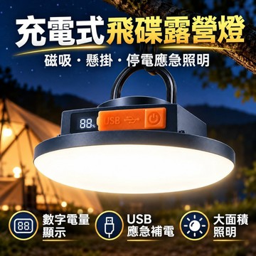 台灣現貨｜充電式飛碟露營燈 磁吸懸掛 LED照明燈 數字電量顯示 USB應急補電 停電照明 夜市擺攤燈 戶外露營燈