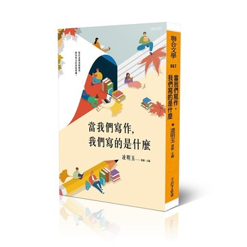 當我們寫作，我們寫的是什麼【優質新書】