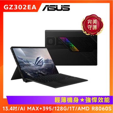 ASUS 華碩 Flow Z13 13.4吋電競筆電 AI MAX+ 395/128G/1T/GZ302EA-0101A395-NBL