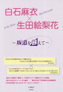 白石麻衣x生田絵梨花 坂道を越えて