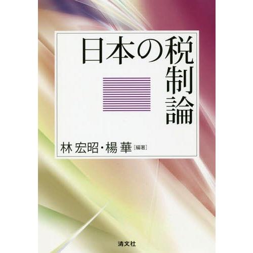 日本の税制論