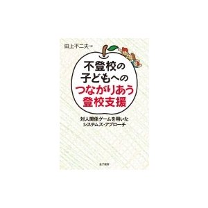 不登校の子どもへのつながりあう登校支援 対人関係ゲームを用いたシステムズ・アプローチ