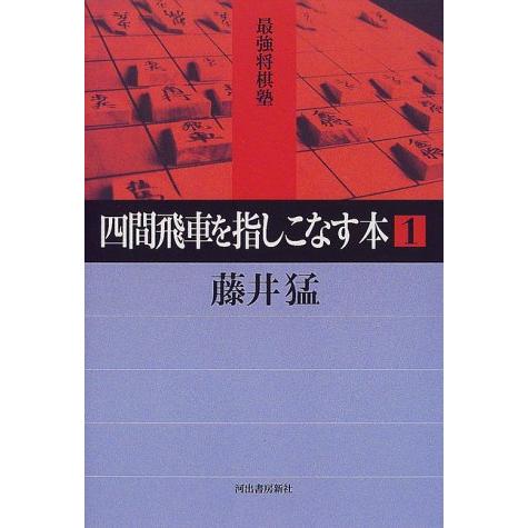 四間飛車を指しこなす本