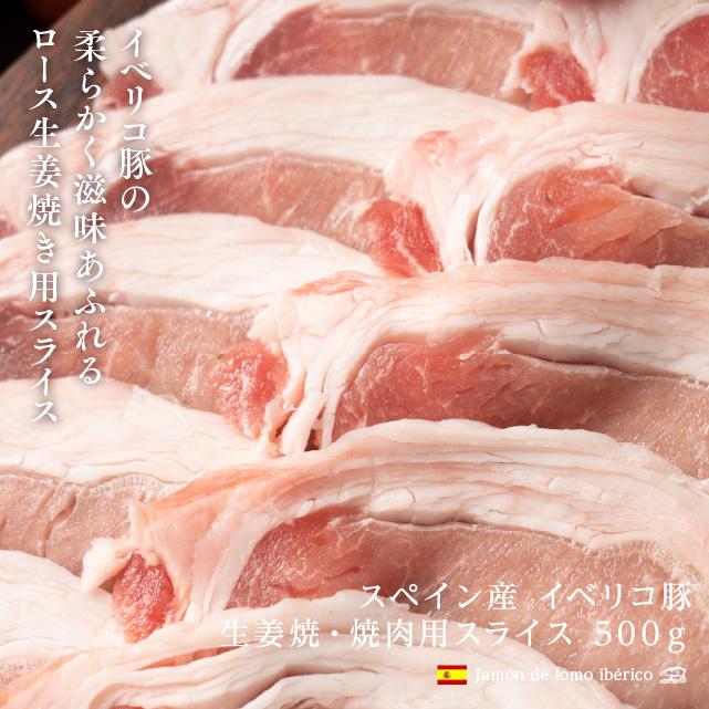 イベリコ豚 ロース 生姜焼き 焼肉用 スライス 500g スペイン産 豚肉 豚ロース肉 お取り寄せ