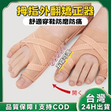 台灣出貨🚚拇指外翻矯正器 可穿鞋 日本矯正器 腳趾矯正器 無痛矯正 拇指外翻 矯正 無痛拇指矯正器 分趾襪 矯正器