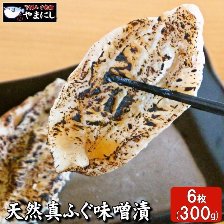 ふぐ フグ 母の日 父の日 天然真ふぐ味噌漬け６枚（100g（2枚入り）×3パック） 下関 お歳暮