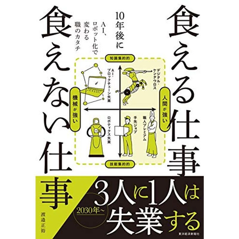 10年後に食える仕事 食えない仕事: AI、ロボット化で変わる職のカタチ