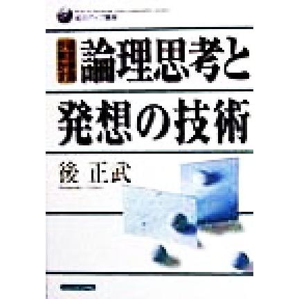 経営参謀が明かす論理思考と発想の技術 知力アップ講座／後正武(著者)