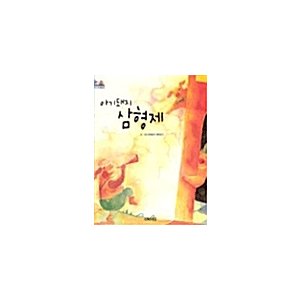 韓国語 幼児向け 本 『子豚三兄弟』 韓国本