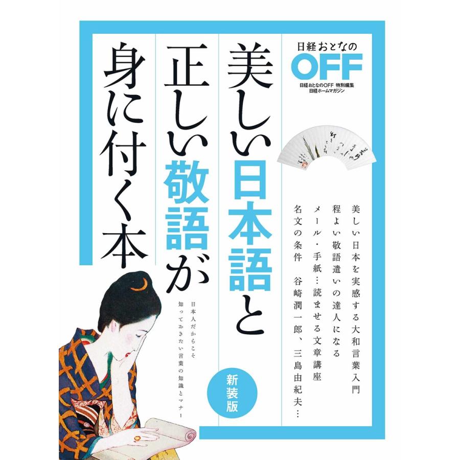 美しい日本語と正しい敬語が身に付く本 日本人だからこそ知っておきたい言葉の知識とマナー